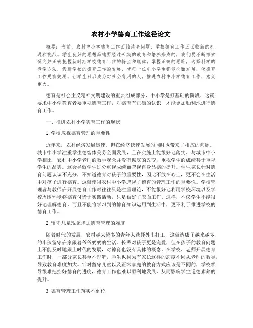 农村小学德育工作途径论文