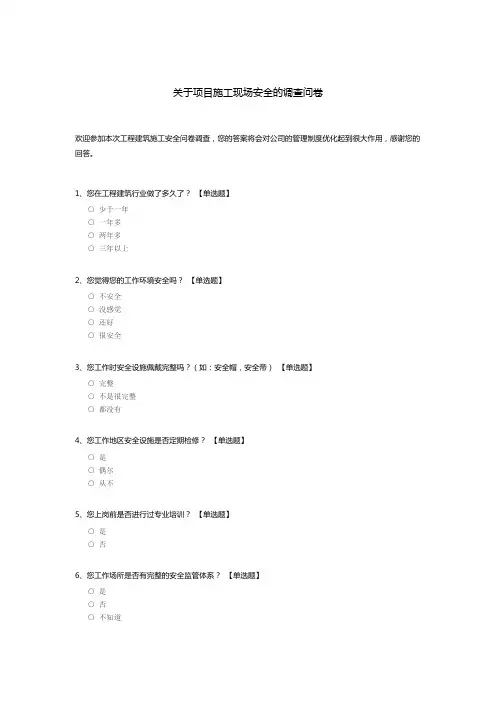 关于项目施工现场安全的调查问卷模板