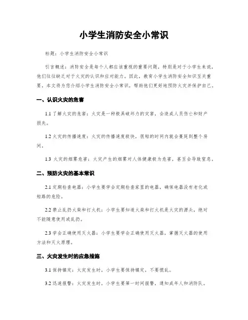 小学生消防安全小常识