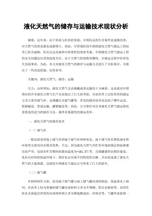 液化天然气的储存与运输技术现状分析