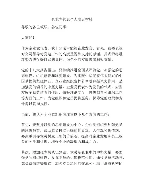 企业党代表个人发言材料
