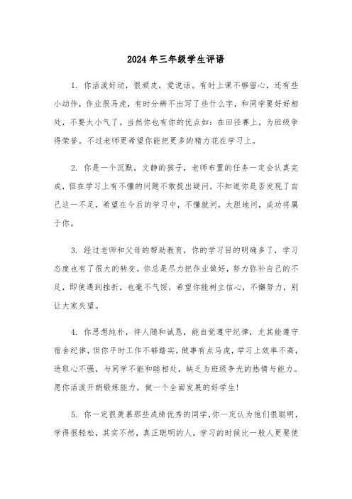 2024年三年级学生评语(五篇)