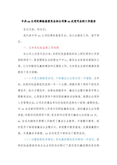 中共xx公司纪律检查委员会向公司第xx次党代会的工作报告
