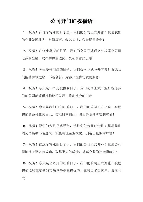 公司开门红祝福语