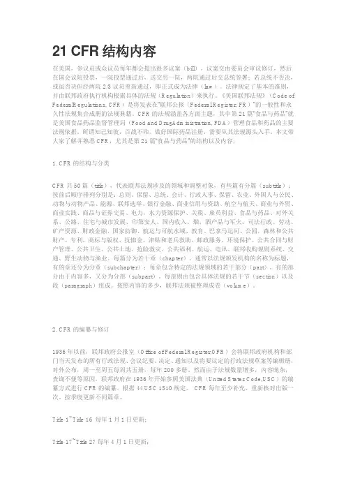 美国法典简介-21 CFR结构内容