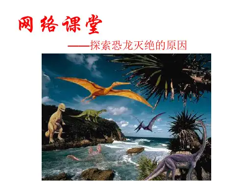 《10 网络课堂——探索恐龙灭绝的原因》课件