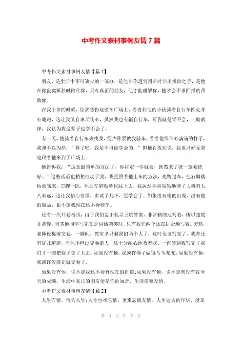 中考作文素材事例友情7篇