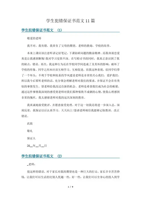 学生犯错保证书范文11篇