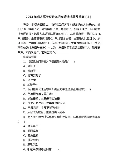2013年成人高考专升本语文精选试题及答案（2）