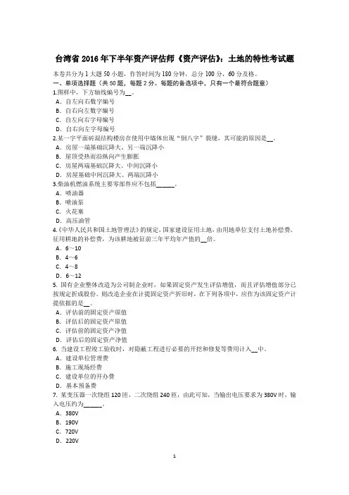 台湾省2016年下半年资产评估师《资产评估》：土地的特性考试题