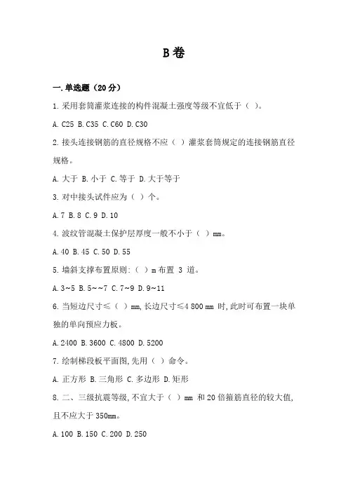 《装配式混凝土建筑深化设计》试卷B附答案