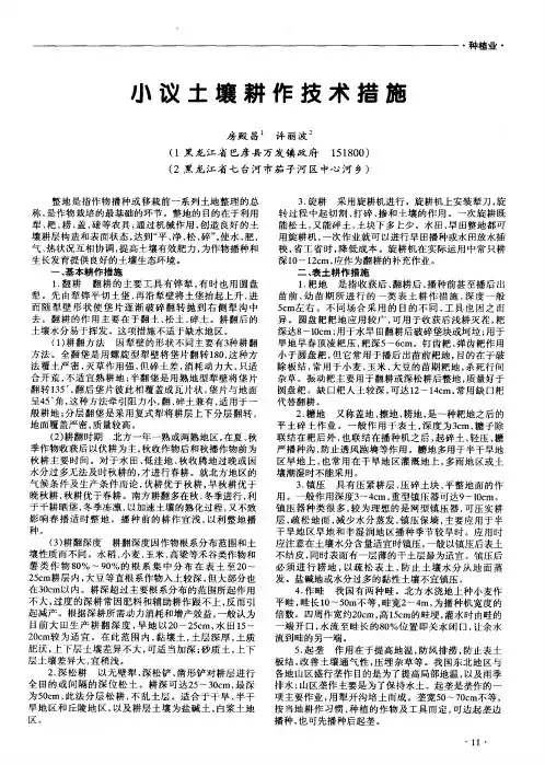 小议土壤耕作技术措施