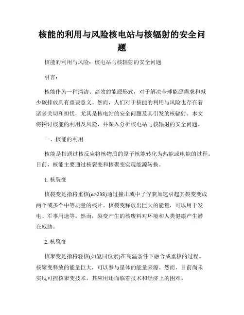 核能的利用与风险核电站与核辐射的安全问题