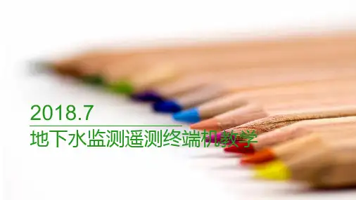 地下水监测遥测终端机教学