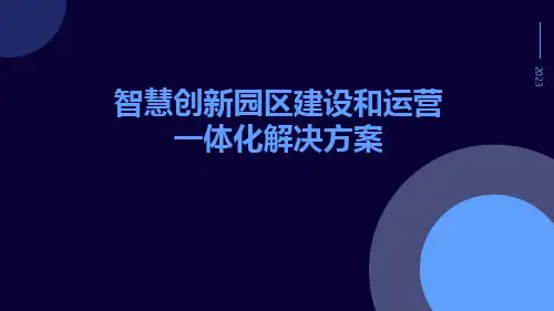 智慧创新园区建设和运营一体化解决方案