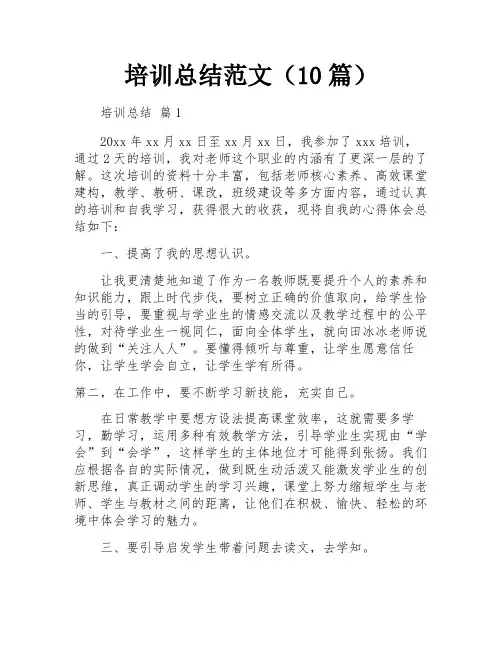 培训总结范文(10篇)