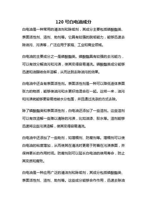 120号白电油成分