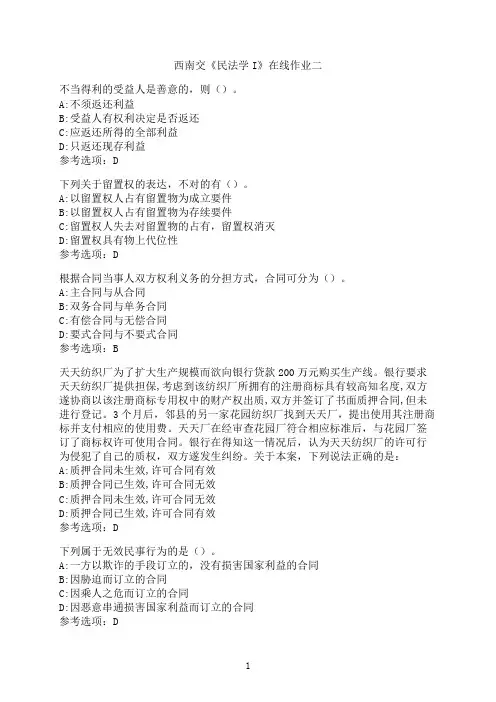 西南交通大学《民法学I》在线作业二