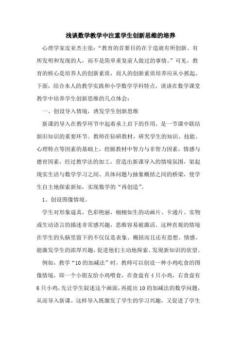 数学教学中注重学生创新思维的培养[论文]