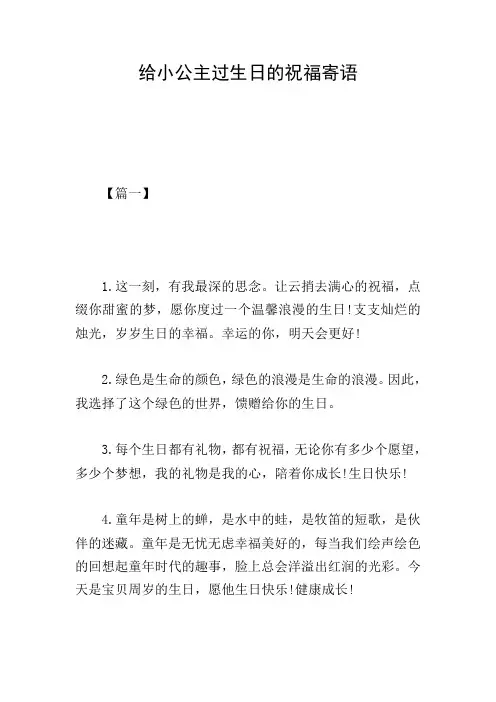 给小公主过生日的祝福寄语