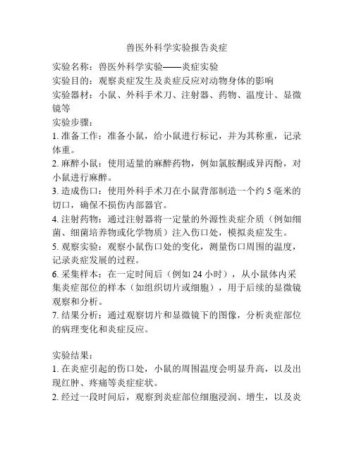 兽医外科学实验报告炎症