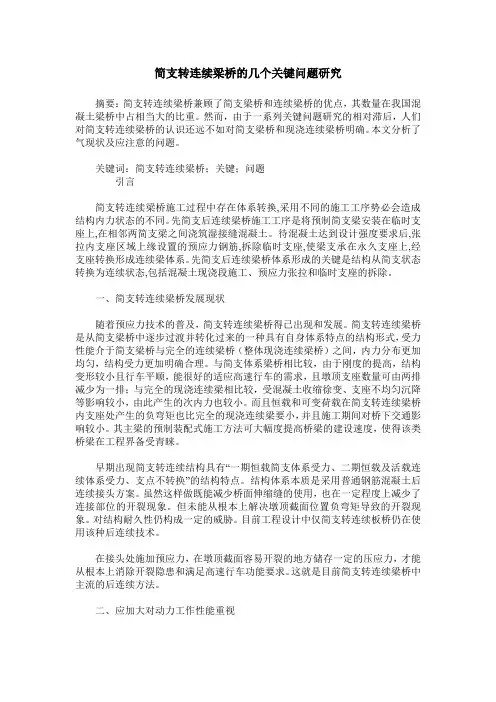 简支转连续梁桥的几个关键问题研究