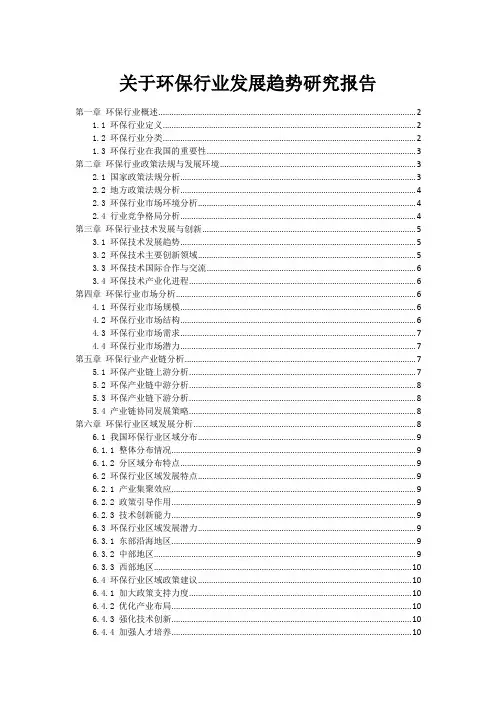关于环保行业发展趋势研究报告
