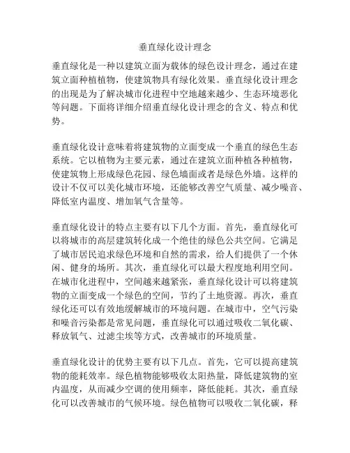 垂直绿化设计理念