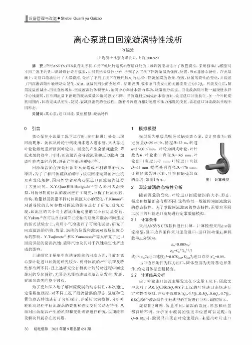 离心泵进口回流漩涡特性浅析