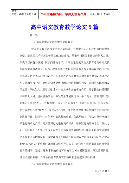 高中语文教育教学论文5篇