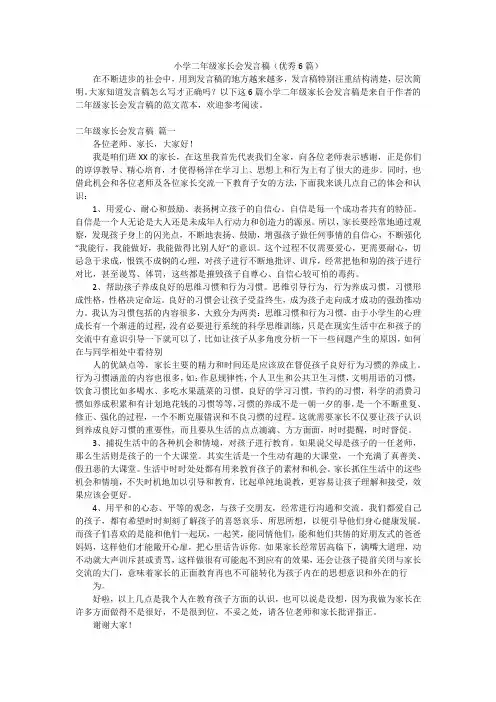 小学二年级家长会发言稿(优秀6篇)