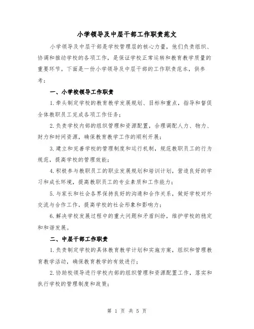 小学领导及中层干部工作职责范文(三篇)