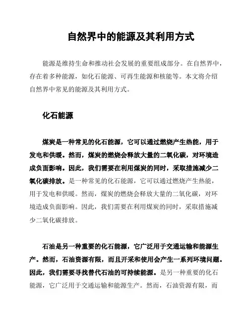 自然界中的能源及其利用方式
