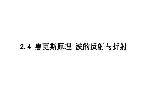 惠更斯原理 波的反射与折射