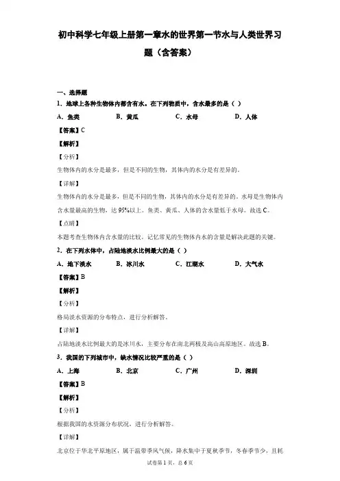 初中科学七年级上册第一章水的世界第一节水与人类世界习题(含答案)