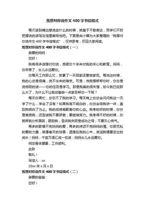 我想对你说作文400字书信格式