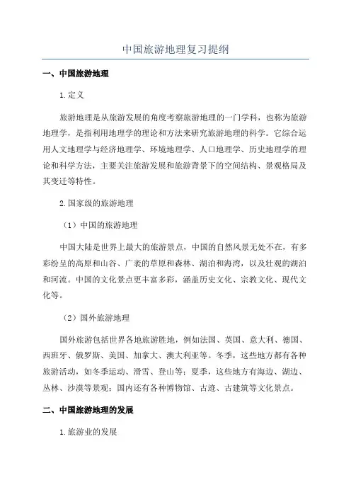 中国旅游地理复习提纲