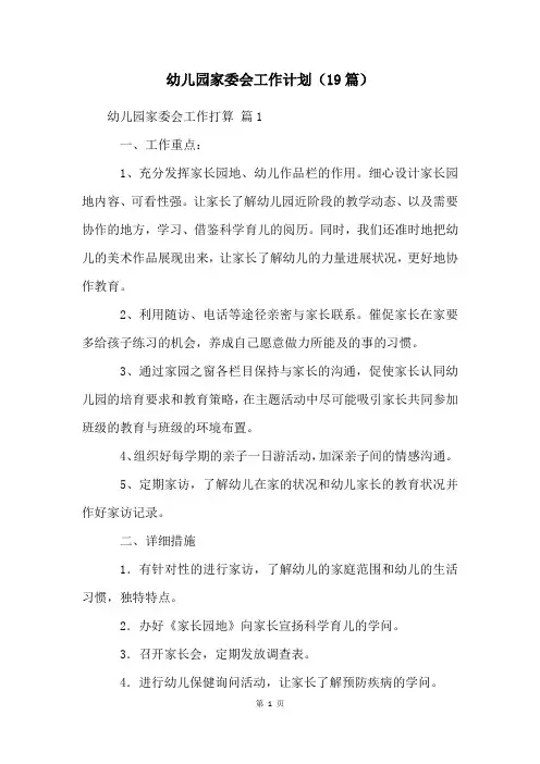幼儿园家委会工作计划(19篇)