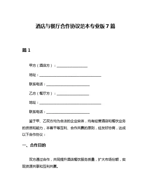 酒店与餐厅合作协议范本专业版7篇
