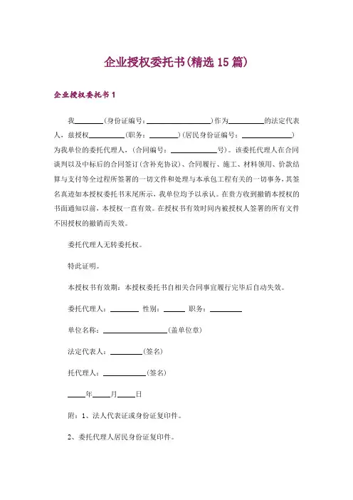 企业授权委托书(精选15篇)