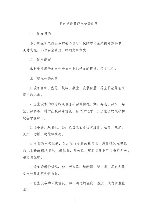 变电站设备巡视检查制度