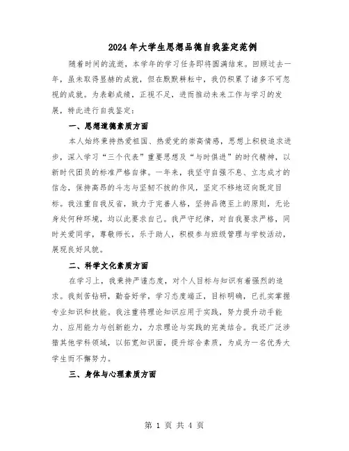 2024年大学生思想品德自我鉴定范例（3篇）