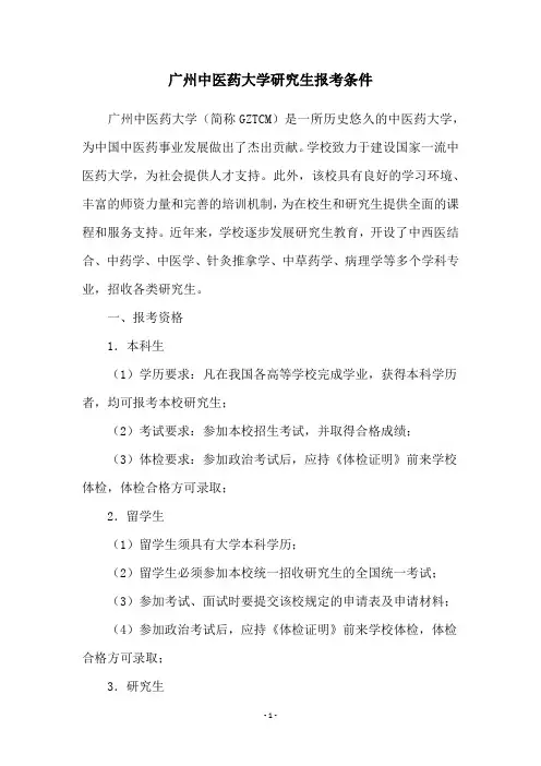 广州中医药大学研究生报考条件
