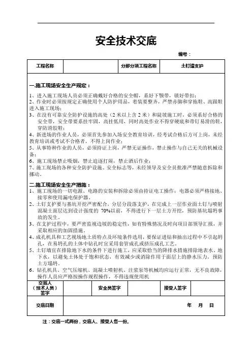 土钉墙支护安全技术交底