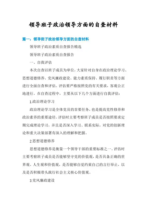 领导班子政治领导方面的自查材料