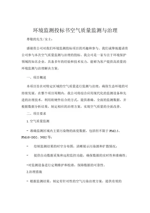 环境监测投标书空气质量监测与治理