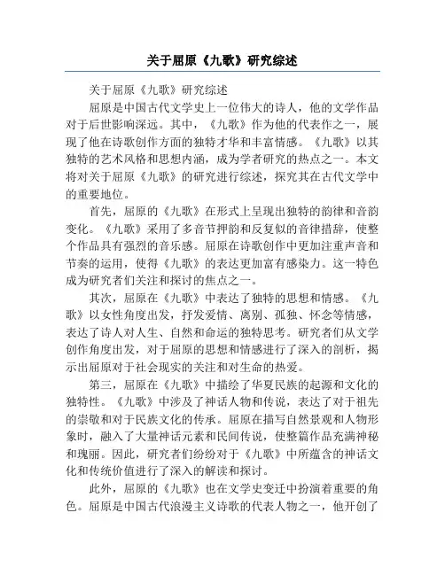 关于屈原《九歌》研究综述
