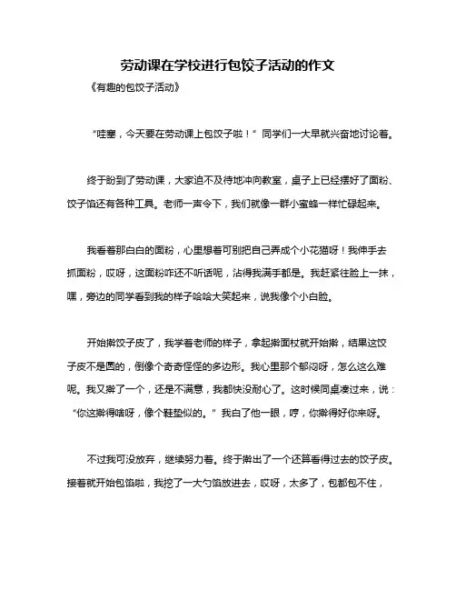 劳动课在学校进行包饺子活动的作文