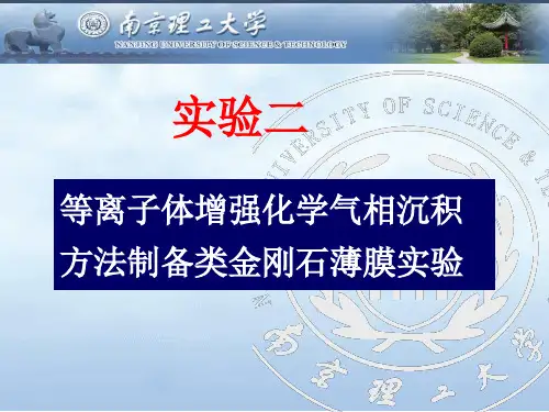 等离子体增强化学气相沉积方法制备类金刚石薄膜实验