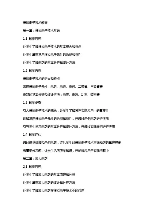 模拟电子技术教案